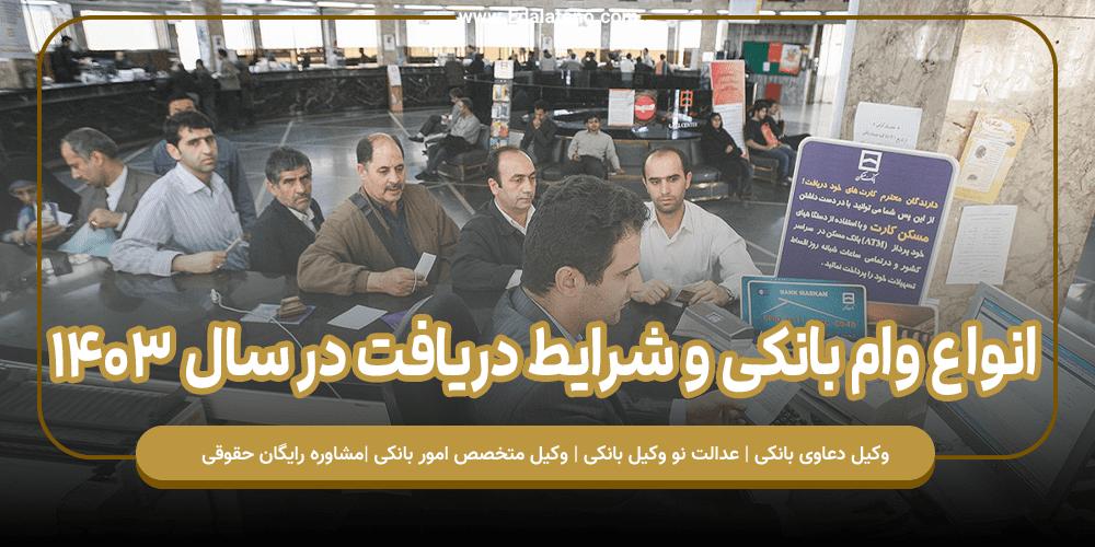 انواع وام بانکی و شرایط دریافت در سال 1403