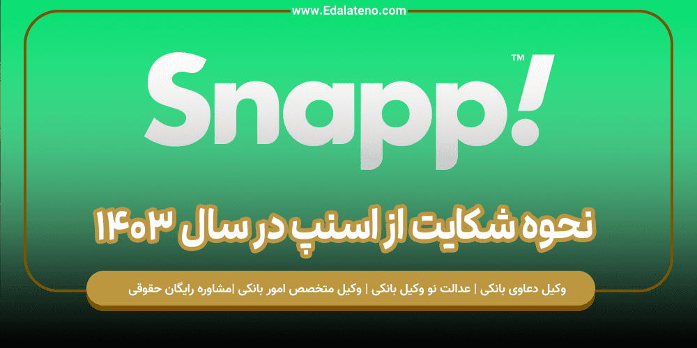 نحوه شکایت از اسنپ در سال 1403