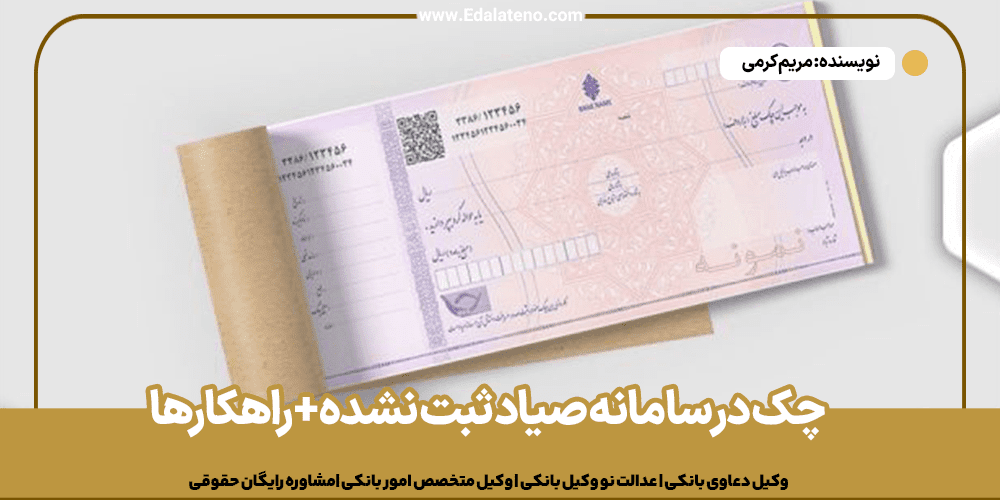 چک در سامانه صیاد ثبت نشده + راهکارها