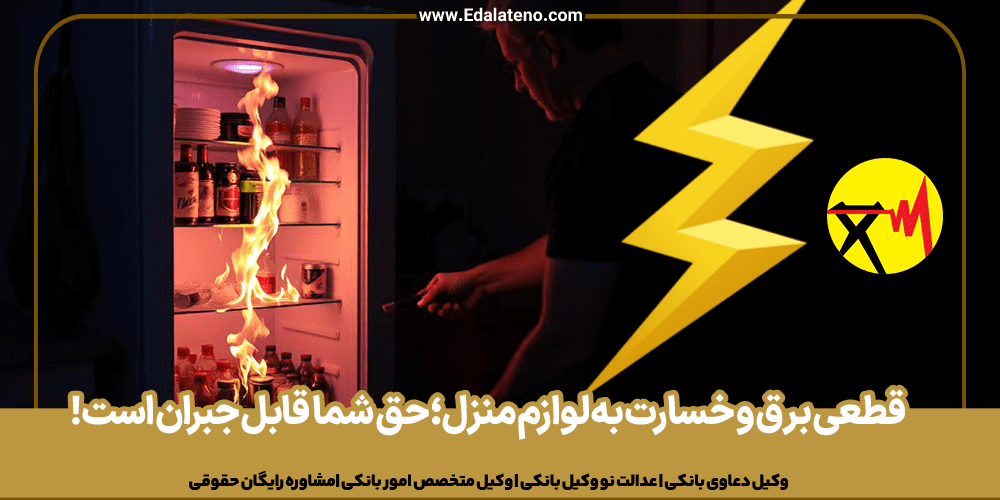 قطعی برق و خسارت به لوازم منزل