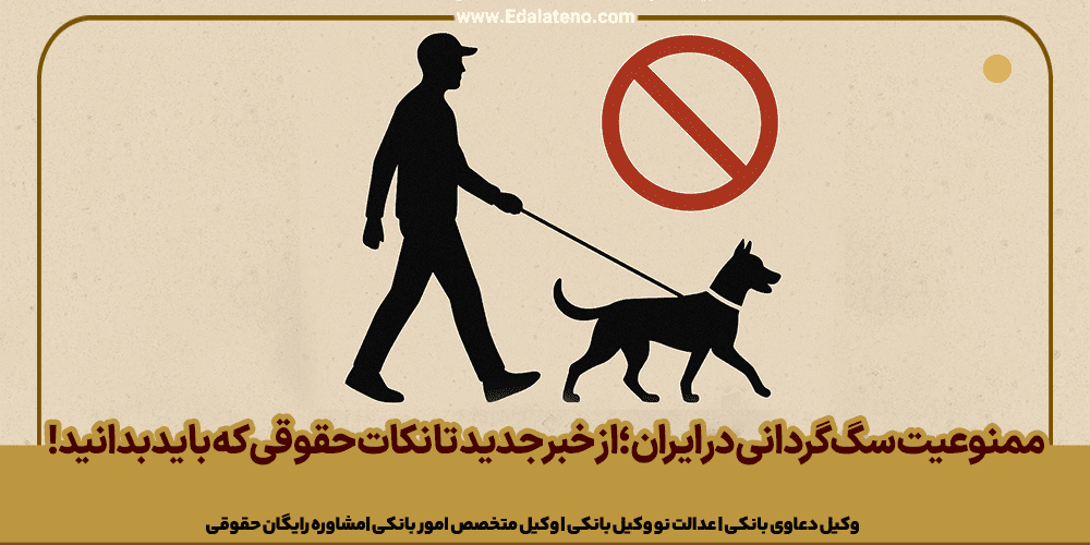 ممنوعیت سگ‌گردانی در ایران؛ از خبر جدید تا نکات حقوقی که باید بدانید