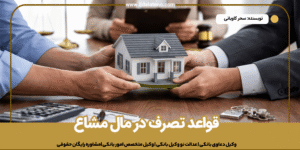 قواعد تصرف در مال مشاع | تصرف شریک بدون اجازه، خلع ید و اجرت‌المثل